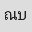 ณัฐฌา บุญปอง